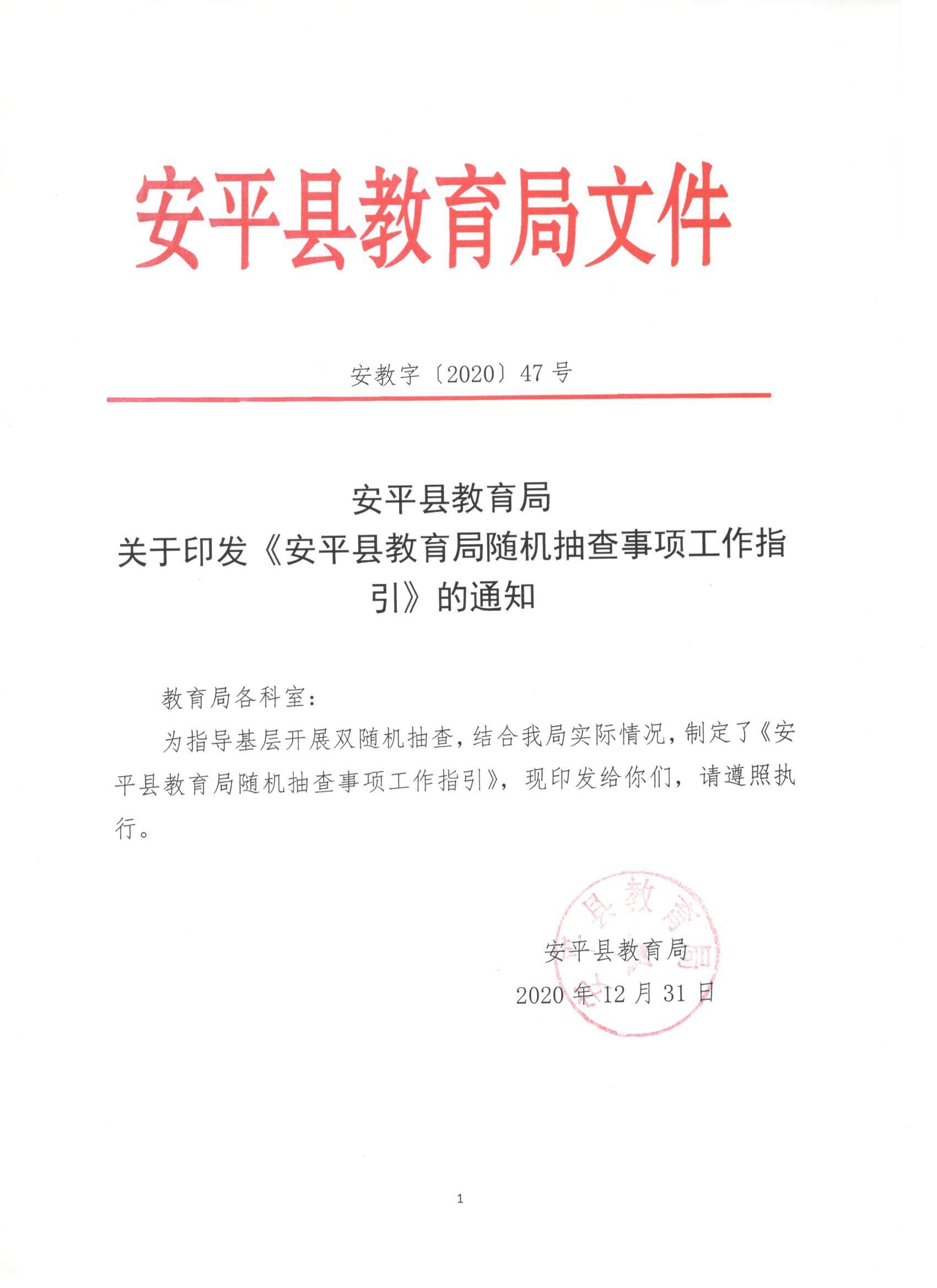 安平县教育局随机抽查工作指引2021年版的通知