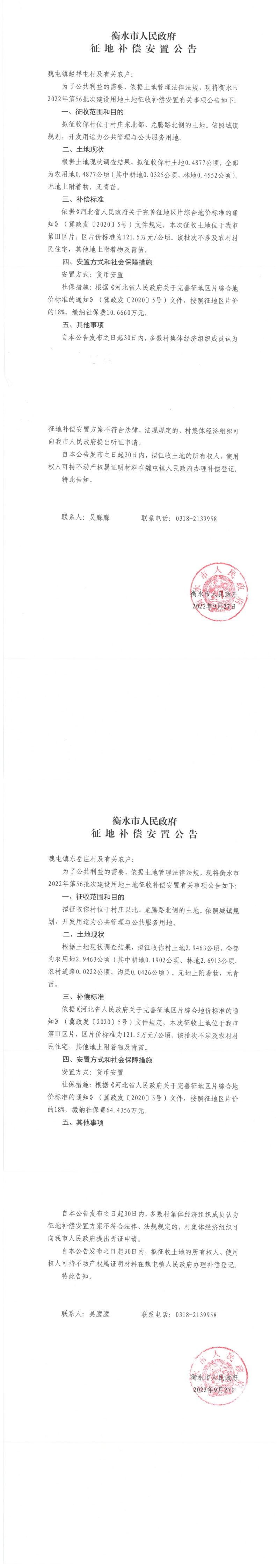 2022年第56批次征地补偿安置公告_00