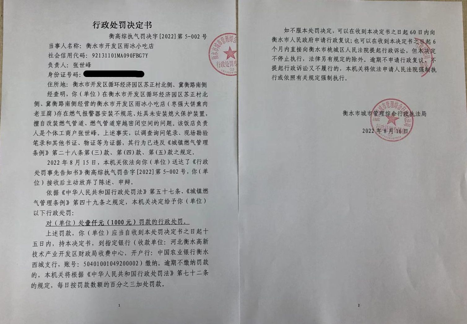 衡高综执气罚决字〔2022〕第5-002号_副本