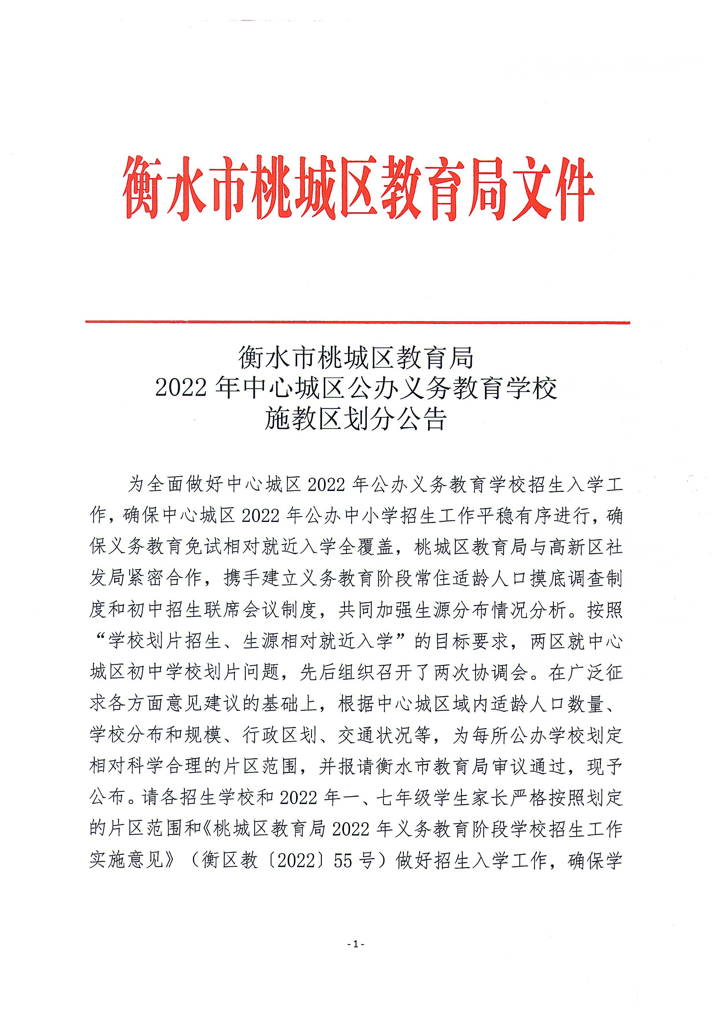 365bet亚洲官方网站_365电竞比分_beat365官方网站正规桃城区教育局2022年中心城区公办义务教育学校施教区划分公告-1