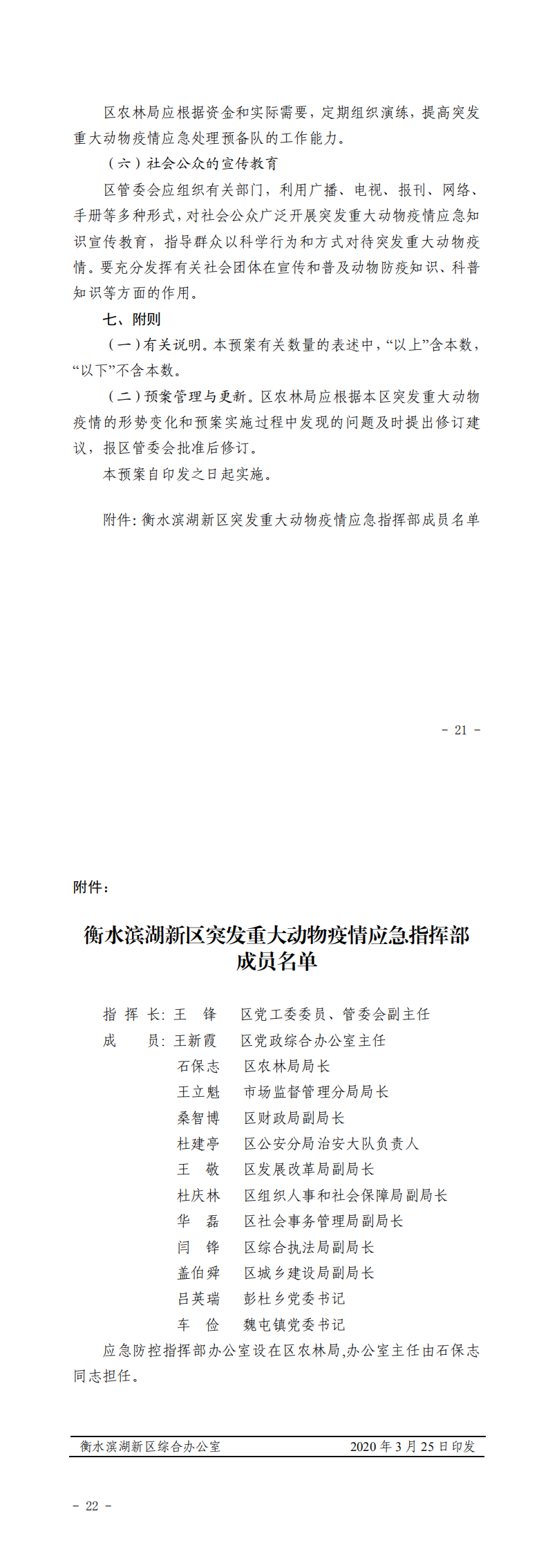 ……信息公开……2号关于印发《衡水滨湖新区突发重大动物疫情应急预案》的通知_1